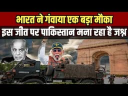 Analysis। मोदी के इस कदम से शहबाज क्यों मना रहे जश्न