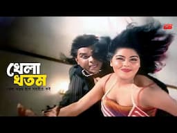 Khela Khotom | খেলা খতম হবে সবাইরে কই | Misha Sawdagor | Nasrin | Movie Song