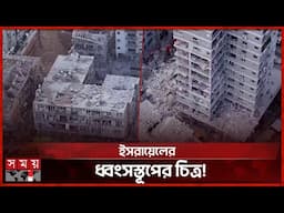 ইরানের হা ম লা য় ধ্বংসস্তূপে পরিণত হয়েছে ই স রা ই ল! | Iran-Israel Issue | International News