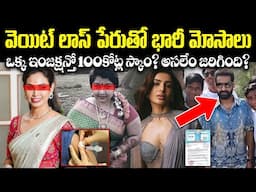 వెయిట్ లాస్ పేరుతో భారీ మోసాలు! 100 కోట్ల స్కాం! unknown facts crvoice