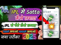 ipl me satta kaise lagaye | ipl me satta kaise lagaye 2025 | ipl pe satta kaise lagaye|ipl satta apl