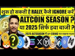 शुरू हो सकती है बड़ी RALLY या 2025 सिर्फ हवा बाजी ? कब आएगा बड़ा BITCOIN BULL RUN & ALTCOINS SEASON ?