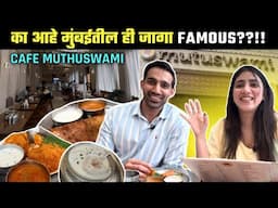 मुंबई | कॅफे Muthuswami का famous!? Benne dosa आणी तैयर वाडा असा असतो??