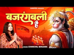 बजरंगबलि है | Bajrang Bali Hai | Chanchal Banjara | Hanuman Bhajan | New Balaji Bhajan 2025