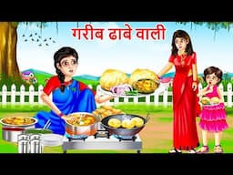 गरीब ढाबे वाली | Garib Dhabe Wali | Saas Bahu | Hindi Kahaniya | Moral stories | Bedtime Stories