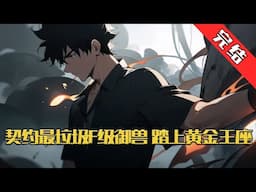 【完结】《契约最垃圾F级御兽，踏上黄金王座》 前世，父母未婚先孕为名声将年幼叶寒弃置垃圾场，十几年后为寻回遗落传家宝将其寻回。 叶寒原以为苦尽甘来#小说 #游戏 #网文风向标