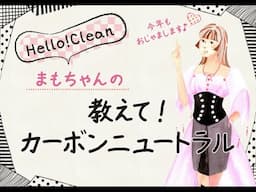 Hello! Clean まもちゃんの 教えて！カーボンニュートラル