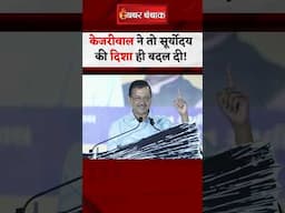 Arvind Kejriwal funny speech : ''सूरज उत्तर की बजाय पश्चिम से उग सकता है..'' केजरीवाल का Video Viral