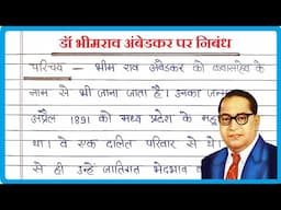 डॉ भीमराव अंबेडकर पर निबंध । Dr B R Ambedkar per Nibandh | Dr B R Ambedkar Essay in Hindi