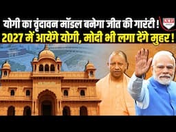 Yogi Adityanath ने Vrindavan से लिख दी 2029 जीत की गारंटी: Vrindavan Corridor
