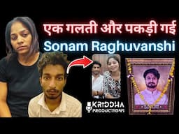 Raja Raghuvanshi Murder Case : Sonam Raghuvanshi इस चूक से पकड़ी गई | Kridha Productions
