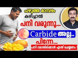 പഴുത്ത മാമ്പഴം കഴിച്ചാൽ ഗ്യാസ്, വയർ വേദന.വായ തൊലി പോകുന്നു..പ്രശ്നം  ഉണ്ടാകാതിരിക്കാൻ ഇങ്ങനെ ചെയ്യൂ