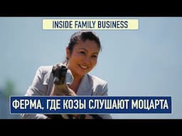 Козья ферма под Алматы: как врачи стали фермерами | Inside Family Business