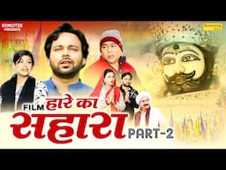 Hare Ka Sahara हारे का सहारा Part -2 | Sumit Banjara | Janvi C | Santram Banjara | New Dehati Movie