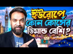 ইউরোপে কোন কোর্স সব থেকে বেশি ডিমান্ডিং?  Higher Education In Europe