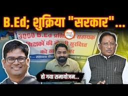 B.Ed वालों के लिए बड़ी खबर| हो गया समायोजन | Cabinet में फैसला | Yashwant Sahu |