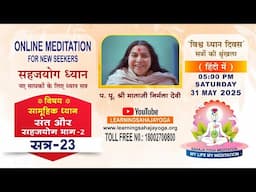Sant or SahajaYoga Part 02 - संत ओर सहजयोग l हिंदी | सत्र 23 | 31 May 2025 l 05 PM | सहजयोग ध्यान