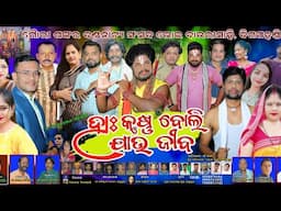 Ha krushna boli jau jiba full jatra Digapahandi Danda Nacha Director Kuresh sahu Jatra Dhamaka