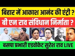 AKASH ANAND की बिहार के चुनावी राजनीति में कब होंगी एंट्री ? Adv Suresh Rao इनसे बातचीत