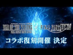 【FFBE幻影戦争】『ファイナルファンタジー XIV』コラボ復刻開催決定！