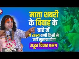 माता शबरी के विवाह के बारे में ये रहस्य कभी किसी ने नहीं सुनाया होगा। अद्भुत विवाह प्रसंग 🥰