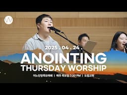2025_0424ㅣ어노인팅 목요예배ㅣANOINTING