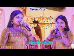 एक नईहर मे एक सासुर मे | Chandani Yadav Ka Gana | Vivah Geet | Ek Naihar Me Ek Sasur Me चाँदनी यादव
