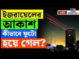 IRAN ISRAEL WAR BIG BREAKING | ইজরায়েলের আকাশ কীভাবে ফুটো হল? | RISING LION | TRUE PROMISE 3 | #TV9D