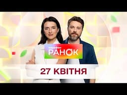Ранок. Марафон за 27 квітня