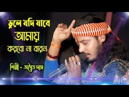 Vule Jodi Jabe Amay Korbo Na Baron ! ভুলে যদি যাবে আমায় করবো না বারন ! Adwaita Das Baul ! New Song !