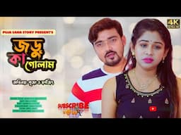 জরু কা গোলাম | Bangla Short Film | Puja saha | Full Natok | swarnajit