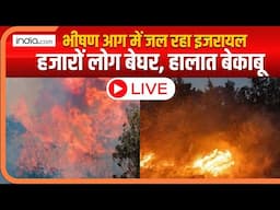 Israel Fire Declare National Emergency live : इजरायल में हालात बेकाबू, हजारों लोग बेघर | Netanyahu