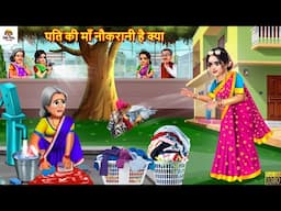 पति की माँ नौकरानी है क्या | Pati Ki Maa Naukrani Hai Kya | Saas Bahu | Hindi Kahani | Moral Stories