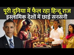 पूरी दुनिया में फैल रहा हिन्दू राज | Foreign Children Recited Sanatan Dharma