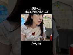 해외봉사 다니는 이유 #shorts