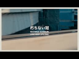朽ちない冠 (feat. J.Rio) - Official Lyric Video