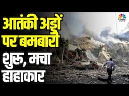 India-Pakistan War Big Breaking: 1 बजते ही आतंकी अड्डों पर बमबारी शुरू, मचा हाहाकार? LoC | War News