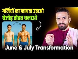 जितनी गर्मी बढ़ेगी उतनी बॉडी बनेगी / How to Transform your Body in Summer
