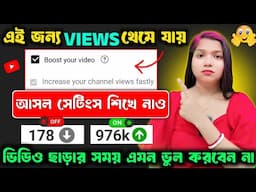 😭 এইজন্য Views থেমে যাচ্ছে, আসল Settings এক্ষুনি ON করে নাও ✅|Views Kivabe baraben 2025 |
