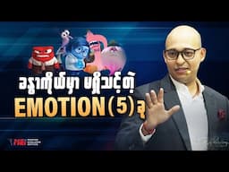 ခန္ဓာကိုယ်မှာ မရှိသင့်တဲ့ EMOTION (5) ခု