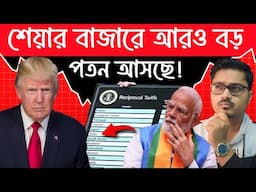 শেয়ার বাজারে আরও বড় পতন আসছে ! বাজার আর কত নিচে পড়বে? Share market Crash 😱😓