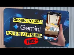 Google Gemini 手機 AI  升級 |  Google I/O 2025 | 九大升級功能！任何手機都用到