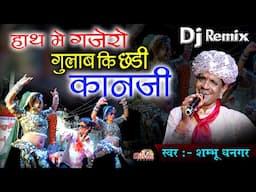 हाथ में गजरो गुलाब की छड़ी कानजी | Shambhu Dhangar | Hath Me Gajro | Kajal | Krishna | Desi Bhajan