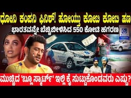 ಹೋಯ್ತು M.s ಧೋನಿಯ ಕೋಟಿ ಕೋಟಿ ಹಣ.! ಭಾರತವನ್ನೇ ಬೆಚ್ಚಿಬೀಳಿಸಿದ 550 ಕೋಟಿ ಹಗರಣ | What happened to Blusmart?
