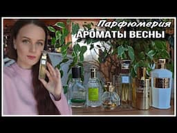 АРОМАТЫ НА ВЕСНУ! К ЧЕМУ ПОТЯНУЛИСЬ РУКИ!