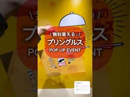 【#期間限定イベント 】 #プリングルス がもらえるイベント！【東京・原宿 #無料イベント 】