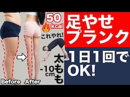 【足やせプランク】スクワットは辞めて！太もも細く薄くするならこれ。【消費カロリー50kcal】