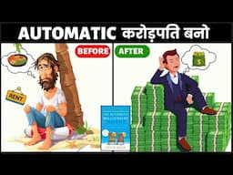 Automatic करोड़पति बनना सीखो | The Automatic Millionaire Book Summary