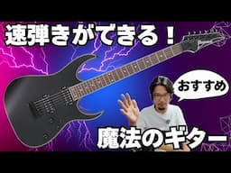 【Ibanez】びっくりするほど弾きやすい（速弾き、初心者向け）