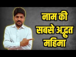 नाम की सबसे अद्भुत महिमा